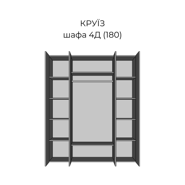 Шафа "Круїз 4Д" 747 фото